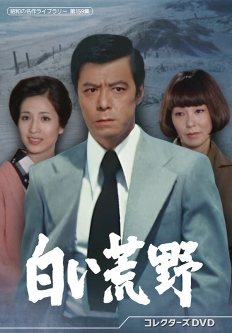 白い荒野 コレクターズDVD
【昭和の名作ライブラリー 第159集】