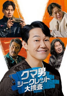 クマ男 シークレット大捜査　DVD