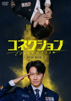 コネクション　DVD-BOX1