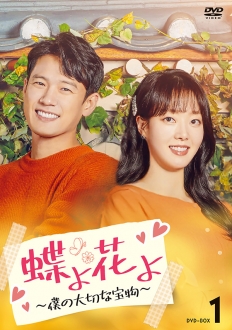 蝶よ花よ～僕の大切な宝物～　DVD-BOX1