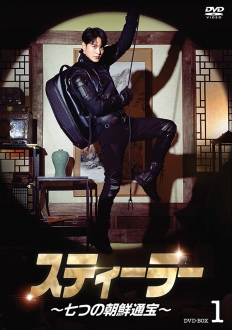 スティーラー～七つの朝鮮通宝～　DVD-BOX1