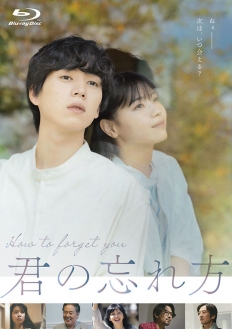 君の忘れ方　Blu-ray
