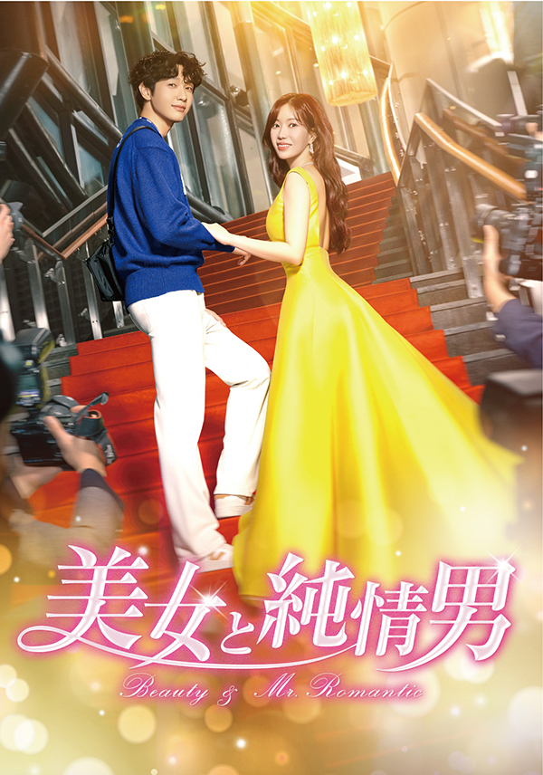 美女と純情男 DVD-BOX1 | TCエンタテインメント株式会社