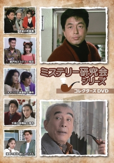 ミステリー研究会シリーズ コレクターズDVD