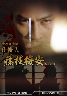 渡辺謙主演 　仕掛人 藤枝梅安シリーズ コレクターズDVD ＜HDリマスター版＞