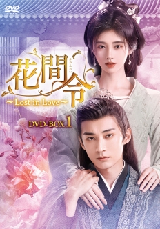 花間令＜かかんれい＞～Lost in Love～　DVD-BOX1