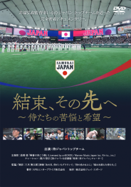 結束、その先へ ～侍たちの苦悩と希望～　DVD
