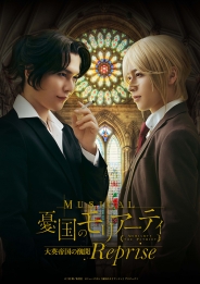 ミュージカル『憂国のモリアーティ』大英帝国の醜聞 Reprise　DVD