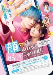 顔だけじゃ好きになりません　Blu-ray