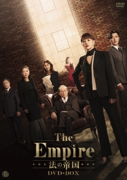 The Empire 法の帝国　DVD-BOX