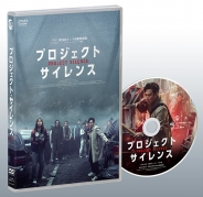プロジェクト・サイレンス　DVD
