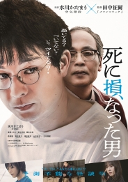死に損なった男　豪華版Blu-ray