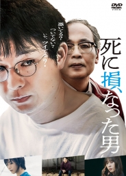 死に損なった男　DVD