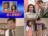 同居人カップルの殺人推理旅行シリーズ コレクターズDVD