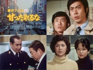 事件ファイル 110 甘ったれるな コレクターズDVD ＜HDリマスター版＞
【昭和の名作ライブラリー 第162集】