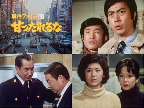 事件ファイル 110 甘ったれるな コレクターズDVD ＜HDリマスター版＞
【昭和の名作ライブラリー 第162集】