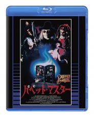 パペット・マスター Blu-ray 普及盤　【期間限定生産商品】