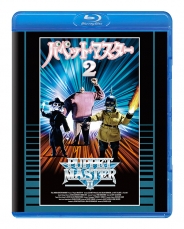 パペット・マスター2 Blu-ray 普及盤　【期間限定生産商品】
