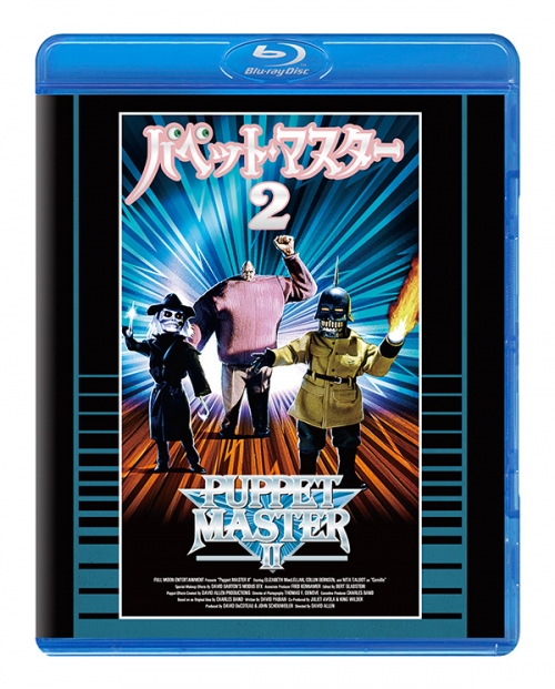 パペット・マスター2 Blu-ray 普及盤　【期間限定生産商品】