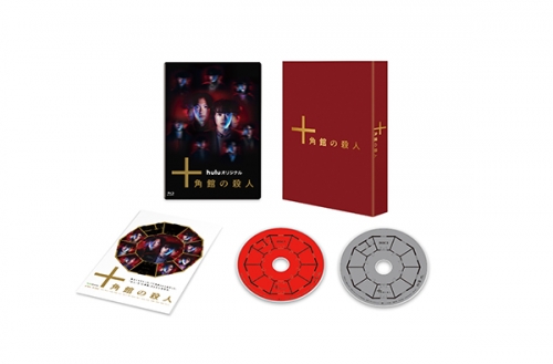 十角館の殺人　Blu-ray【初回生産限定】