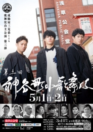 神谷町小歌舞伎～成駒屋三兄弟の挑戦～ 参