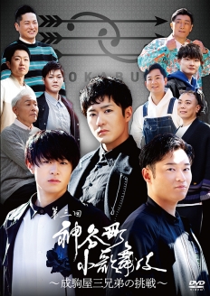 神谷町小歌舞伎～成駒屋三兄弟の挑戦～ 参