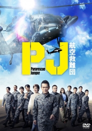 PJ ～航空救難団～　DVD-BOX
