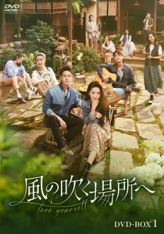 風の吹く場所へ～love yourself～　DVD-BOX3