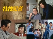 特捜記者 コレクターズDVD 
【昭和の名作ライブラリー 第163集】