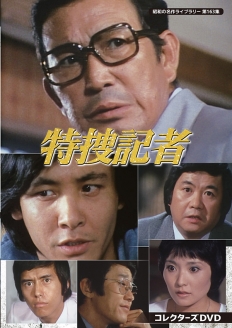 特捜記者 コレクターズDVD 
【昭和の名作ライブラリー 第163集】