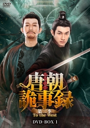 唐朝詭事録＜とうちょうきじろく＞ 第二季－To the West－　DVD-BOX1