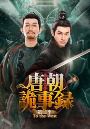 唐朝詭事録＜とうちょうきじろく＞ 第二季－To the West－　DVD-BOX3