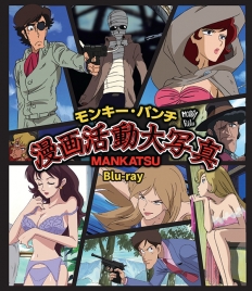 モンキー・パンチ 漫画活動大写真 Blu－ray
