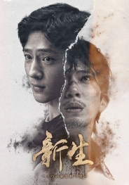 新生～５つの顔を持つ男～　Blu-ray
