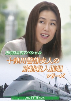 西村京太郎スペシャル 十津川警部夫人の旅情殺人推理シリーズ コレクターズDVD