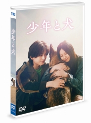 少年と犬　通常版DVD