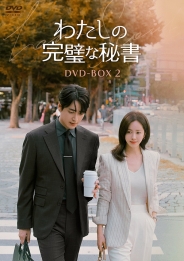 わたしの完璧な秘書　DVD-BOX2