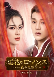 雲花のロマンス～一夜の花嫁２～　DVD-BOX1
