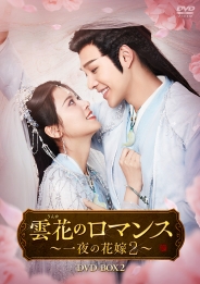 雲花のロマンス～一夜の花嫁２～　DVD-BOX2