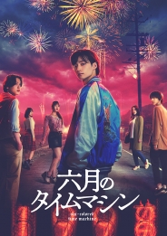 六月のタイムマシン　Blu-ray BOX