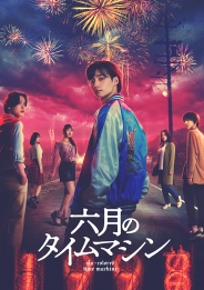 六月のタイムマシン　DVD-BOX