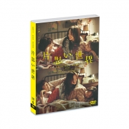 片思い世界　DVD通常版