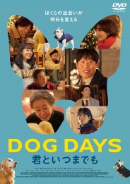 DOG DAYS 君といつまでも　DVD