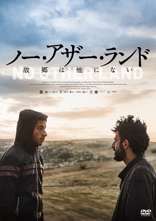 ノー・アザー・ランド 故郷は他にない　DVD
