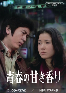 青春の甘き香り コレクターズDVD ＜HDリマスター版＞
【昭和の名作ライブラリー 第165集】