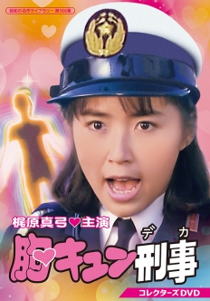 胸キュン刑事 コレクターズDVD
【昭和の名作ライブラリー 第166集】