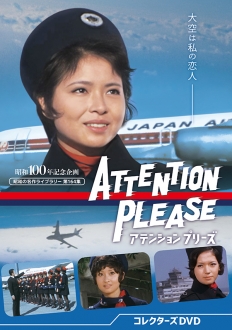 アテンション プリーズ コレクターズDVD 
【昭和の名作ライブラリー 第164集】
