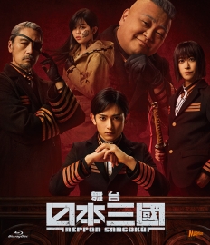 舞台『日本三國』 Blu-ray