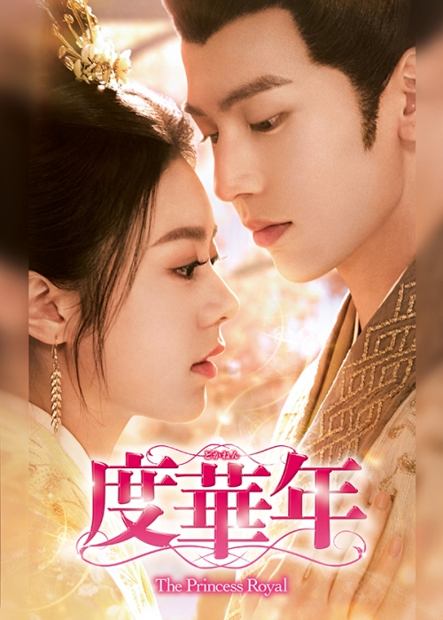 度華年 The Princess Royal　DVD-BOX2