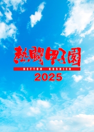 熱闘甲子園２０２５　～第１０７回大会　48試合完全収録～